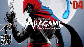 #04「不調」aragami/荒神