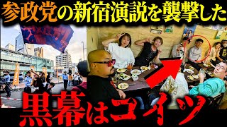 【神谷宗幣vs日本共産党】毒舌保守言論人の山口敬之氏が暴いた参政党演説を妨害した左翼活動家、しばき隊の黒幕とは【発煙筒騒ぎ/山添拓】