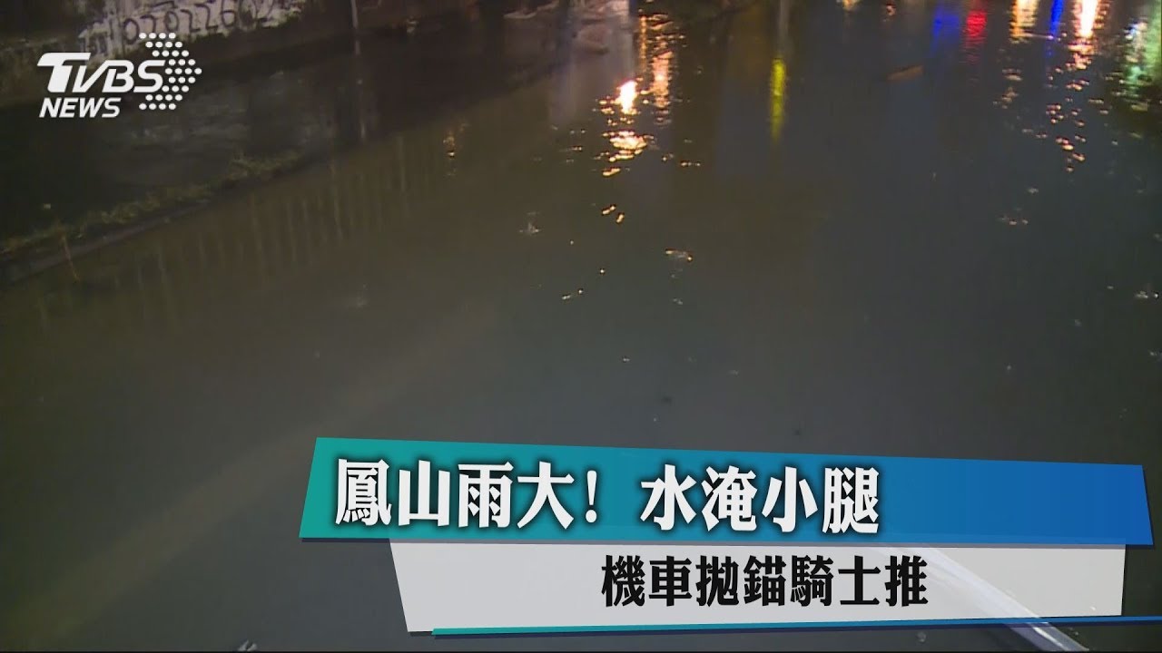 鳳山雨大!水淹小腿 機車拋錨騎士推
