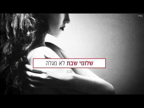 Video thumbnail for Lo Mega’leh - לא מגלה