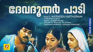 Download lagu ദേവദൂതർ പാടി | Devadoothar Paadi | Kathodu Kathoram Movie Malayalam Evergreen Song | Mammootty mp3 Download lagu ദേവദൂതർ പാടി | Devadoothar Paadi | Kathodu Kathoram Movie Malayalam Evergreen Song | Mammootty mp3