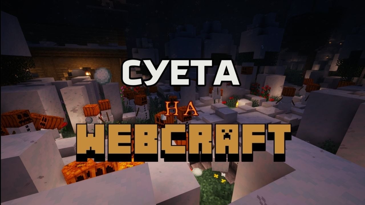 Нашествие на сервер WebCraft