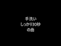 手洗い30秒の曲 happy birthday to you