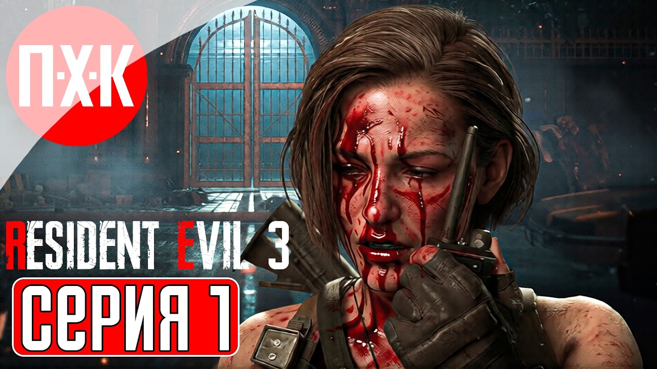 RESIDENT EVIL 3 Прохождение 1 ᐅ Марафон серии Resident Evil (В ожидании Resident Evil Requiem).