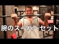 二頭筋・三頭筋をスーパーセットで鍛える
