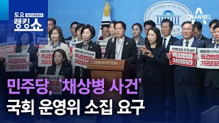 민주당, ‘채상병 사건’ 국회 운영위 소집 요구 | 토요랭킹쇼