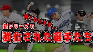 [プロスピA #79] 新シリーズで強化された選手が強すぎる件