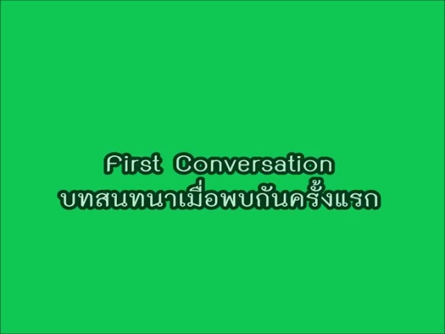 บทสนทนาภาษาอังกฤษ : เมื่อพบกันครั้งแรก (First conversation)