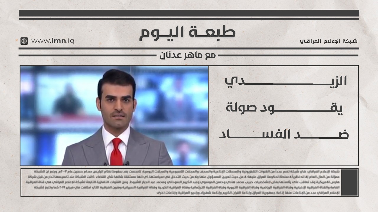 فيديو | الزيـــدي يقــود صولة ضـــــــد الفســـــــاد | طبعة اليوم مع ماهر عدنان