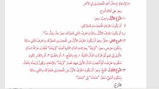 شرح  "البِناءُ في عِلْمِ التَّصْريفِ "(43) /  شرح الإدغام الواجب image