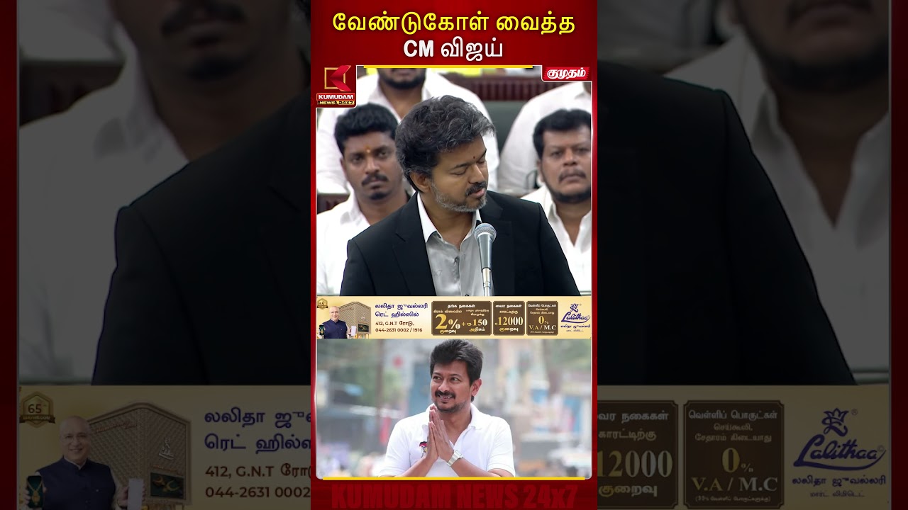 வேண்டுகோள் வைத்த CM விஜய் | TN Assembly | CM Vijay | CM Speech | TVK | Kumudam News