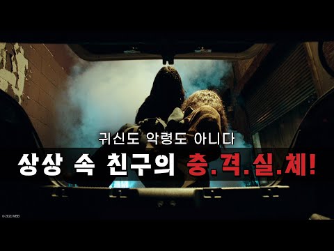 [말리그넌트] 상상 속 친구의 충격 실체! 30초 스팟