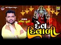 Dev Diwali Pravin Luni Malatajdham Gujrati Super Hits Song Radhe Digital