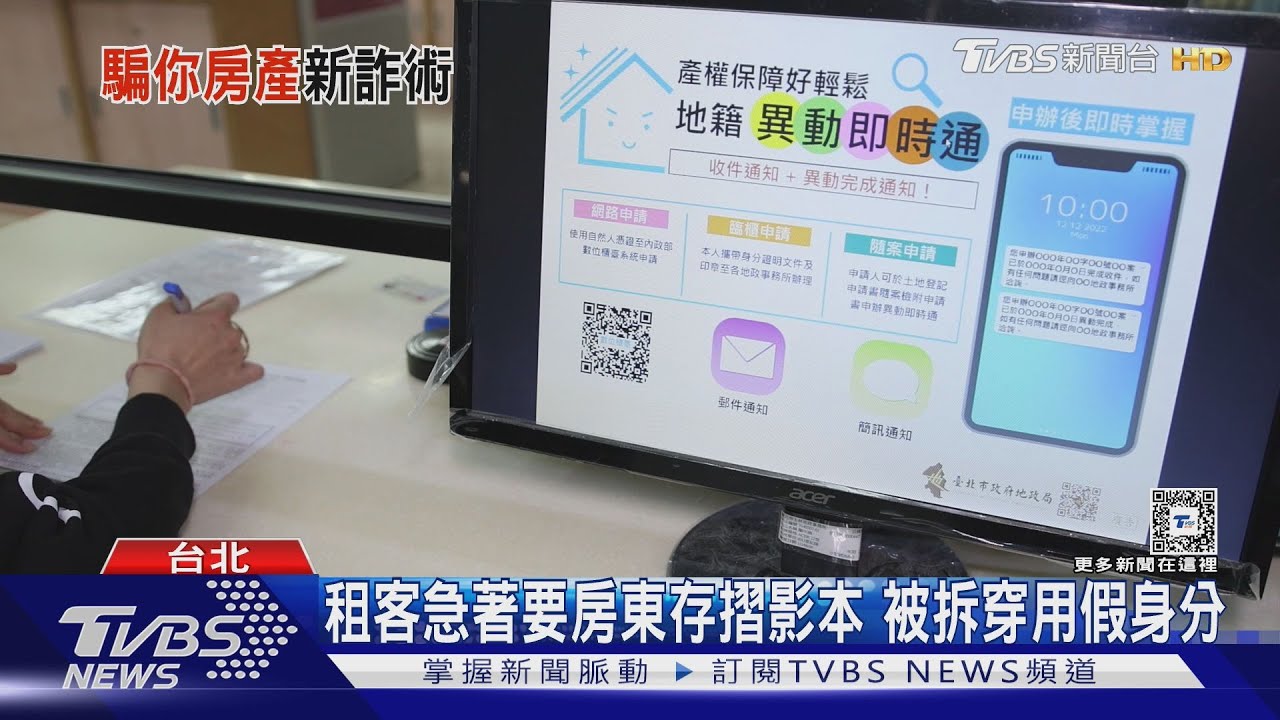 假租客假買主詐騙你房!4種文件絕對不能給 避免房產轉移卻不知 辦理地籍異動即時通