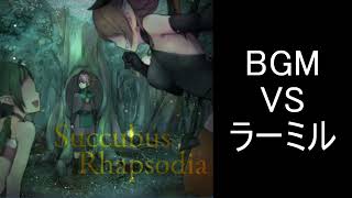 【サキュバスラプソディア】BGM-VSラーミル
