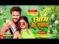Video आम के स्वाद Khesari Lal Yadav Shilpi Raj Aam Ke Swad New Bhojpuri Song 2024