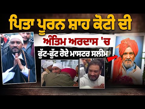 Father Puran Shah Koti Antim Ardas Master Saleem Crying | Emotional Bhog Ceremony | Punjabi Industry