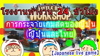 การกระจายเกมญี่ปุ่น (เกมการผลิตจากโรงงาน)ทำงานตลอด 24 ชั่วโมงและล้มลง! เกมหัตถกรรม(´・ω・`)ノ