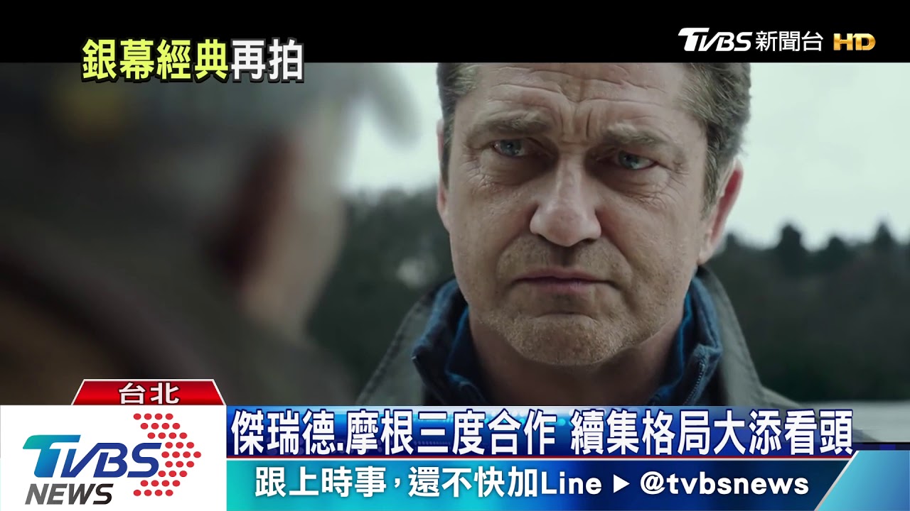 動作片常見三部曲　《攻佔》、《捍衛》推終章