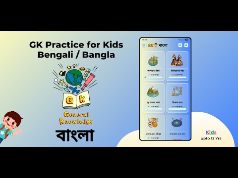 GK Practice for Kids Bengali