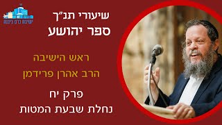 יהושע פרק יח - נחלת שבעת השבטים | הרב אהרן פרידמן ראש הישיבה (ישיבת כרם ביבנה) - התמונה מוצגת ישירות מתוך אתר האינטרנט יוטיוב. זכויות היוצרים בתמונה שייכות ליוצרה. קישור קרדיט למקור התוכן נמצא בתוך דף הסרטון