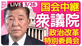 【リプレイ】『衆議院・政治改革特別委員会』チャットで語ろう！ ──政治ニュースライブ［2025年3月26日午後］（日テレNEWS LIVE）