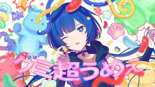 hell yeah - グミ超うめぇ - ピーナッツくん Covered by 理芽 / RIM