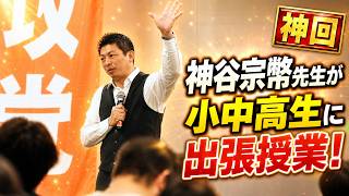 【神回】神谷宗幣が中高生に伝えた  —心が震える生き方—【参政党 神谷宗幣 切り抜き】2026/08/30