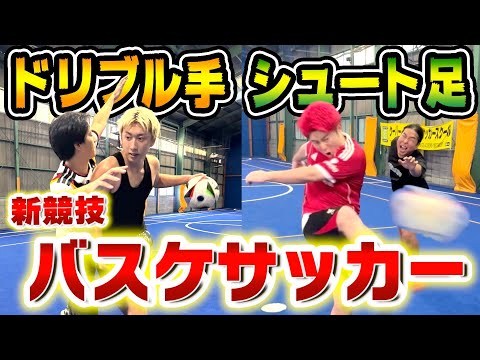バスケとサッカーを組み合わせた新競技が面白すぎて歴史刻んだwwww