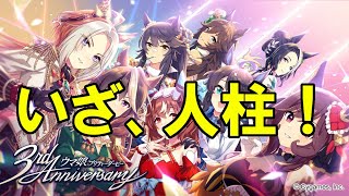 [祝！ウマ娘3周年]みんなの人柱に、俺はなる！！[有償ステップアップガチャ]