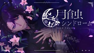 【ボカデュオ2026】『月蝕シンドローム』 / Luna Lacuna【オリジナル曲】#VocaDuo2026