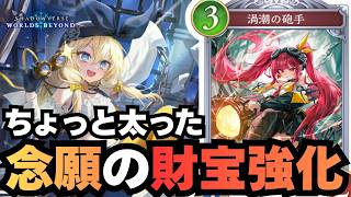 【シャドバ】不遇すぎた財宝は救われたのか？【シャドウバース ワールズビヨンド】