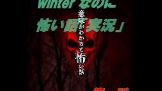 意味が分かると怖い話　実況します　第一話