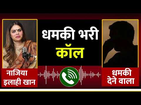Nazia Ilahi Khan को आया धमकी भरा कॉल, इस अंदाज में दी धमकी | Call Recording | Viral