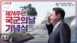 윤석열 대통령 제74회 국군의날 기념식 참석