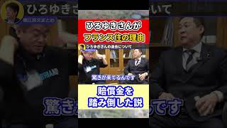 賠償金を踏み倒したひろゆきさんの末路 #ひろゆき #shorts #2ちゃんねる