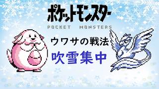 【初代ポケモン】ウワサの戦法を君は知っているか？吹雪集中！