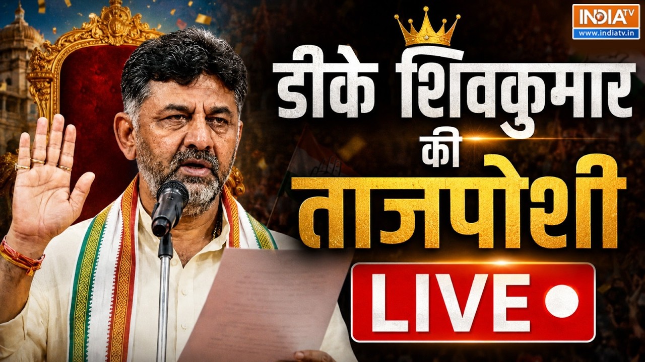 DK Shivakumar Oath Ceremony LIVE: कर्नाटक में DK की ताजपोशी | Karnataka Government