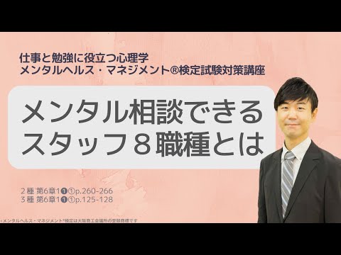 心身マネジメント学科 Ⅲ㊲メンタルを相談できるスタッフ８職種とは