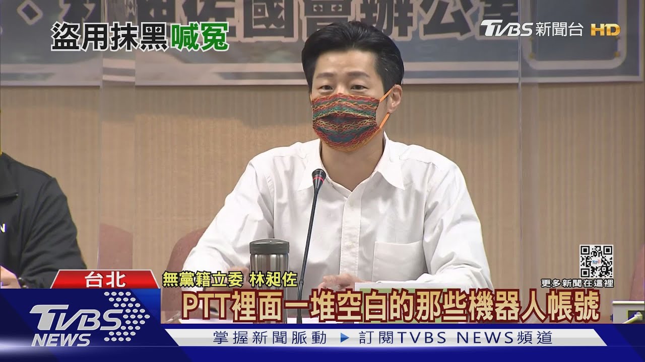 算帳?曾遭PTT空白帳號洗版 林昶佐合體綠委開公聽會追查