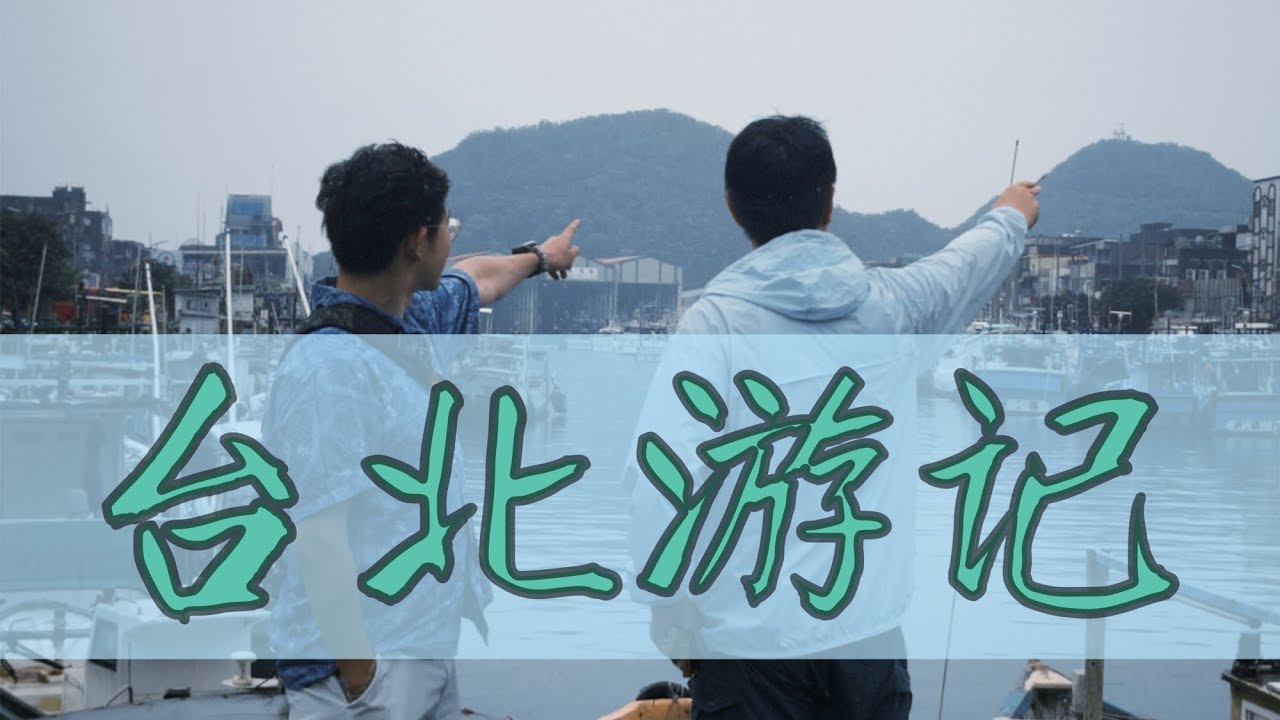 Vol.106 台北游记：住闹鬼酒店，游元首泳池，吃local烤鸡！