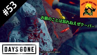 #53[サバイバル]ピスコのDAYS GONE（デイズゴーン）［ゲーム実況］