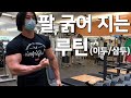 [CJ] 팔 굵어 지는 루틴 (이두 삼두) / ARM WORKOUT (TRI/BI)