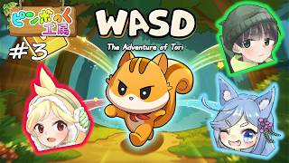 【3人実況】移動を分担して責め合う協力ゲー #3【WASD トリの大冒険】