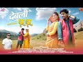 DEBULI DHOOM DHOOM देबुली धूम धूम KUMAONI SONG JITENDRA TOMKYAL 2025 LATEST 
