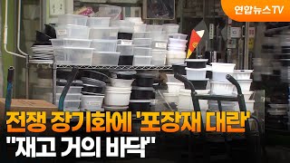 전쟁 장기화에 포장재 대란도 진행형…재고 거의 바닥 / 연합뉴스TV (YonhapnewsTV)