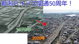 【道路雑学#7】新潟バイパス追解説2 新潟バイパス50年の歴史(ゆっくり解説)