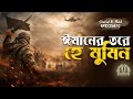 ঈমানের তরে হে মুমিন Emaner Tore He Mumin জাগরণী না�