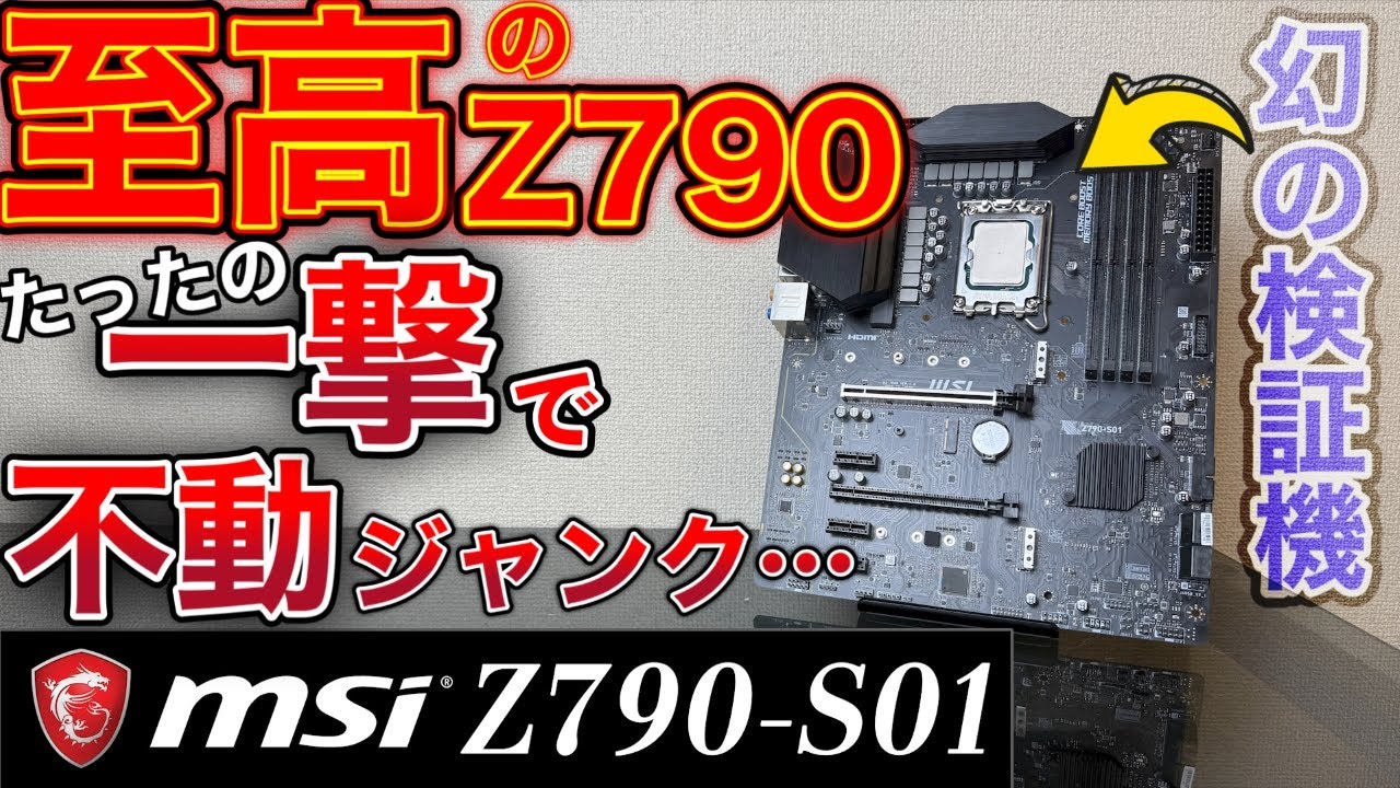 Z790搭載の検証機となる筈だった起動不能ジャンクマザボ。急所を突かれた完全不動のボードは修理出来るのか？【MSI Z790-S01】