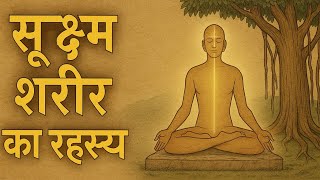 सूक्ष्म शरीर का रहस्य — जो मृत्यु के बाद भी नहीं मिटता